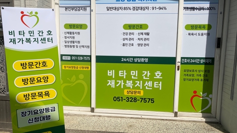 비타민간호재가복지센터1