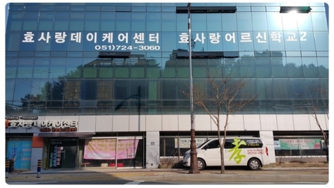 "(기장)효사랑데이케어센터29