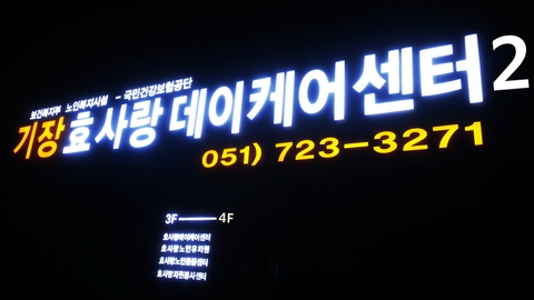 "(기장)효사랑데이케어센터211