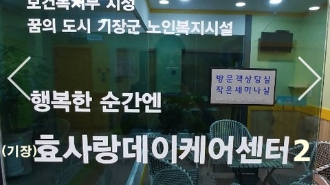 "(기장)효사랑데이케어센터213