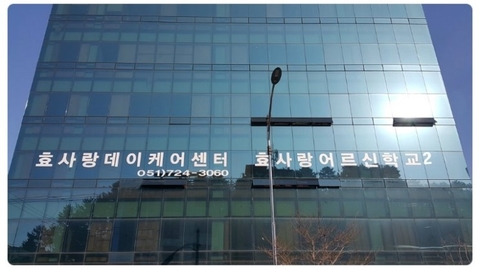 "(기장)효사랑데이케어센터210