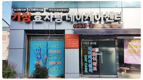 "(기장)효사랑데이케어센터28