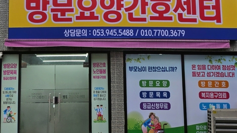 대구다은재가방문요양간호센터4