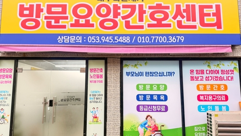 대구다은재가방문요양간호센터2