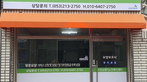 굿모닝재가노인복지센터1