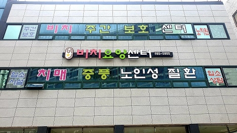 비치요양센터2