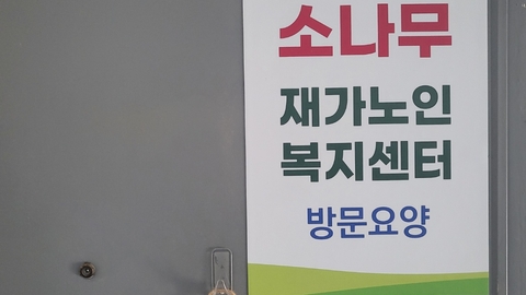 소나무재가노인복지센터1