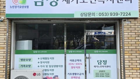 담정재가노인복지센터1