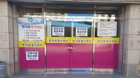 한사랑재가센터1