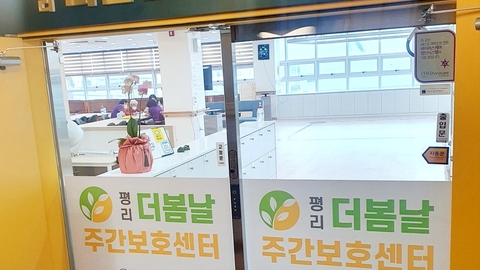 평리더봄날주간보호센터1