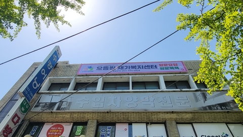 으뜸원재가복지센터1