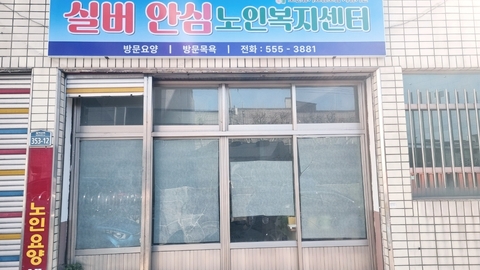 실버안심노인복지센터3