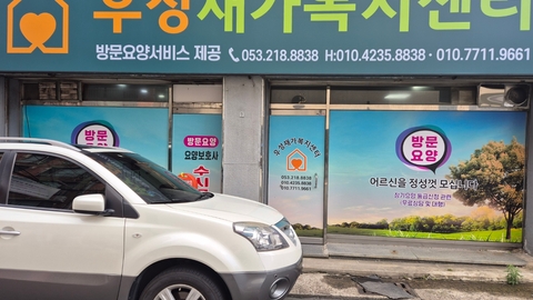 우성재가복지센터1