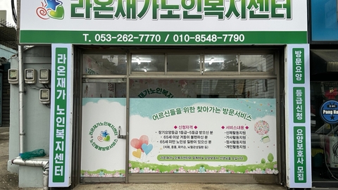라온재가노인복지센터1