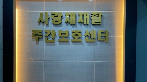 사랑채재활주간보호센터3
