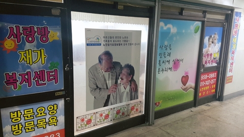 사랑방재가복지센터1