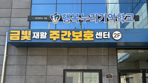 금빛재활주간보호센터1