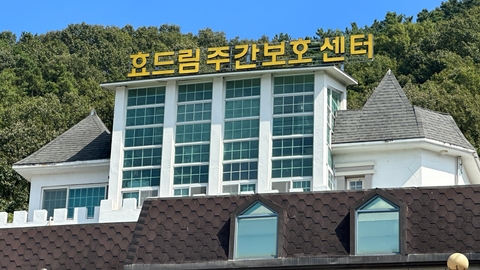 효드림주간보호센터1