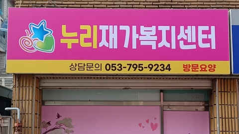 누리재가복지센터1