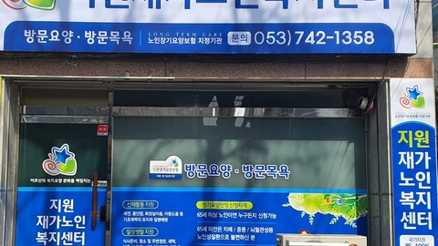 지원재가노인복지센터1
