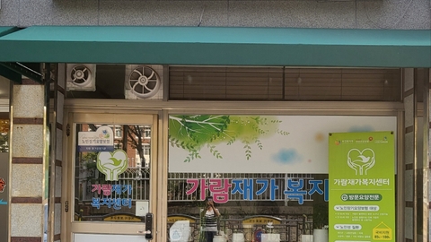 가람재가복지센터1