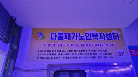 다올재가노인복지센터10