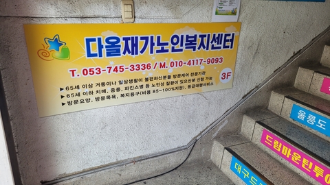 다올재가노인복지센터4