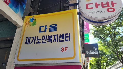 다올재가노인복지센터3