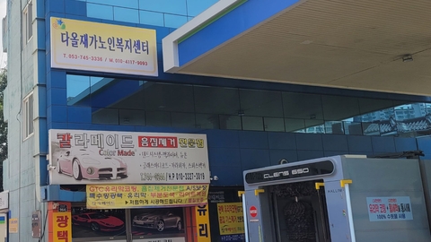 다올재가노인복지센터13