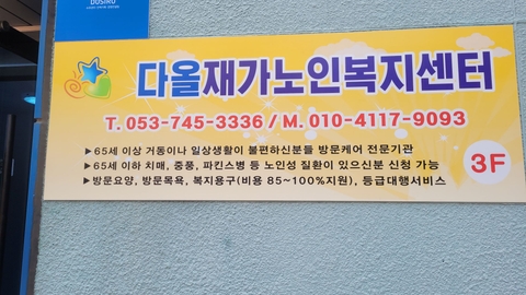 다올재가노인복지센터14