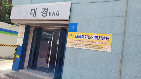 다올재가노인복지센터12