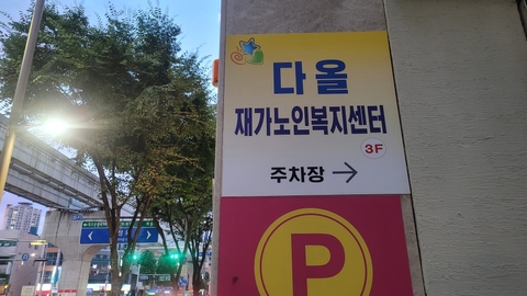 다올재가노인복지센터9