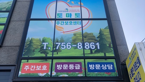 토마토주간보호센터/방문요양1
