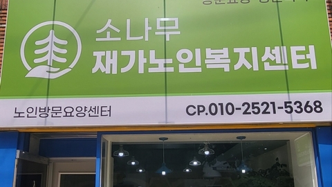소나무재가노인복지센터2