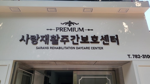 사랑재활주간보호센터(범물점)1