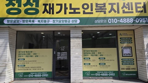 정성재가노인복지센터1