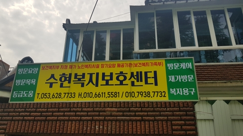 수현보호복지센터3