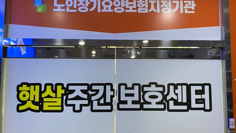 햇살주간보호센터1