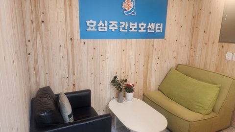 효심주간보호센터4