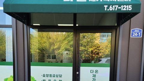 다온재가복지센터1