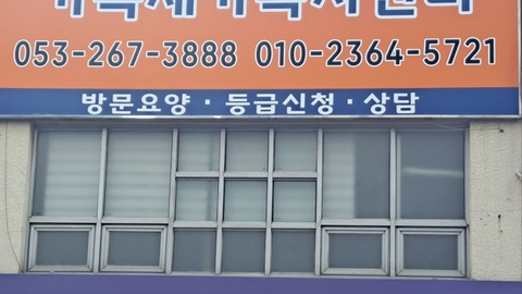가족재가복지센터1