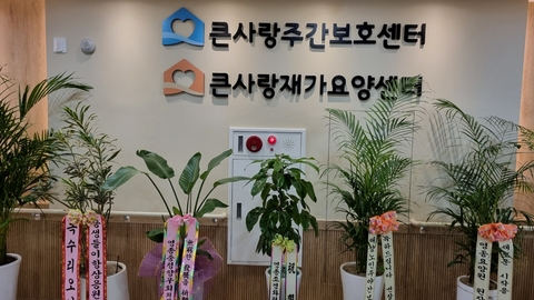 큰사랑주간보호센터112