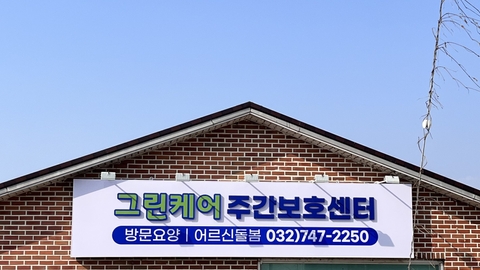 그린케어 영종노인복지센터10