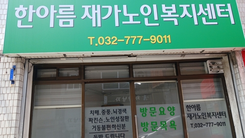 한아름재가노인복지센터1
