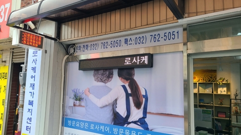 로사케어재가복지센터1