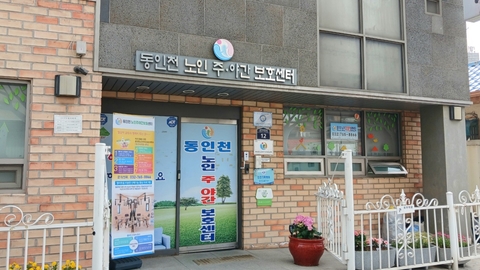 동인천노인주야간보호센터4