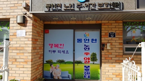동인천노인주야간보호센터8