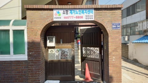 소망재가노인복지센터1