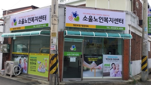 소울노인복지센터1