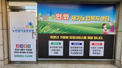 인화 재가노인복지센터1